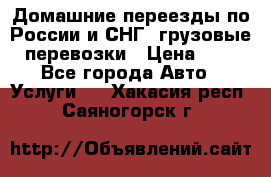 Домашние переезды по России и СНГ, грузовые перевозки › Цена ­ 7 - Все города Авто » Услуги   . Хакасия респ.,Саяногорск г.